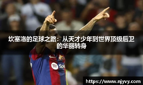 坎塞洛的足球之路：从天才少年到世界顶级后卫的华丽转身