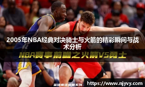 2005年NBA经典对决骑士与火箭的精彩瞬间与战术分析