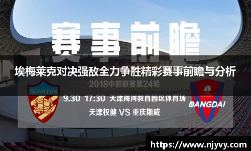 埃梅莱克对决强敌全力争胜精彩赛事前瞻与分析