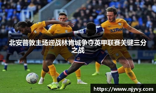 北安普敦主场迎战林肯城争夺英甲联赛关键三分之战