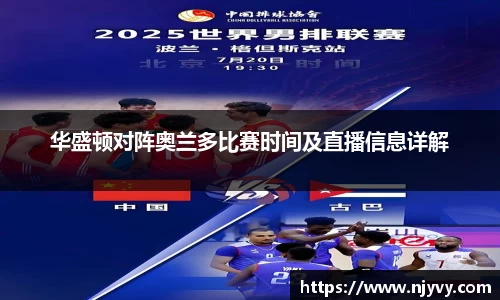 华盛顿对阵奥兰多比赛时间及直播信息详解