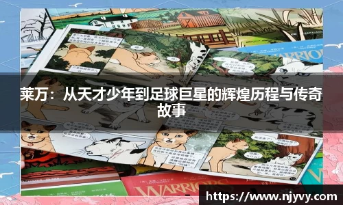 莱万：从天才少年到足球巨星的辉煌历程与传奇故事