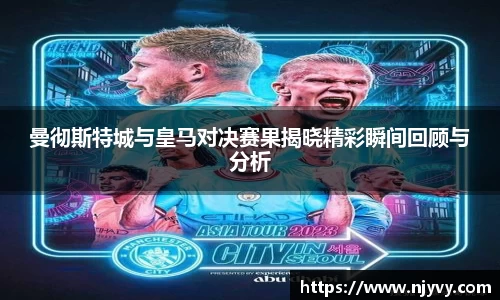 曼彻斯特城与皇马对决赛果揭晓精彩瞬间回顾与分析