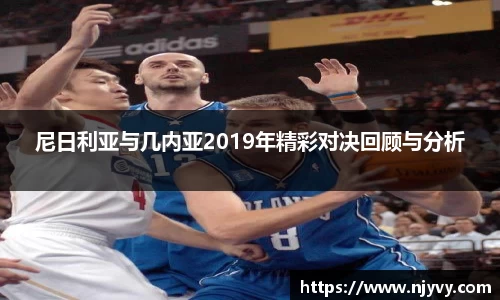 尼日利亚与几内亚2019年精彩对决回顾与分析