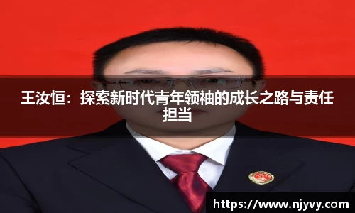 王汝恒：探索新时代青年领袖的成长之路与责任担当
