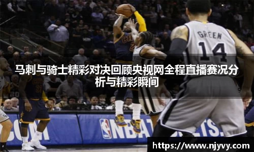 马刺与骑士精彩对决回顾央视网全程直播赛况分析与精彩瞬间
