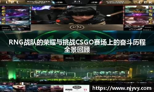 RNG战队的荣耀与挑战CSGO赛场上的奋斗历程全景回顾
