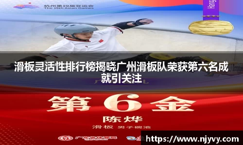 滑板灵活性排行榜揭晓广州滑板队荣获第六名成就引关注