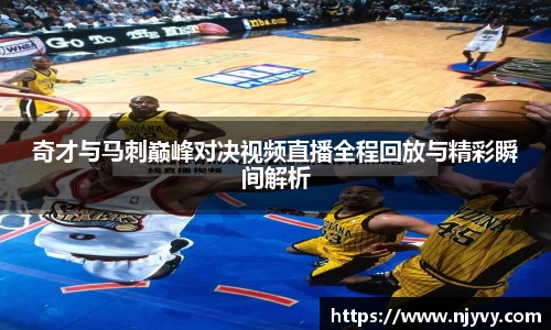 奇才与马刺巅峰对决视频直播全程回放与精彩瞬间解析