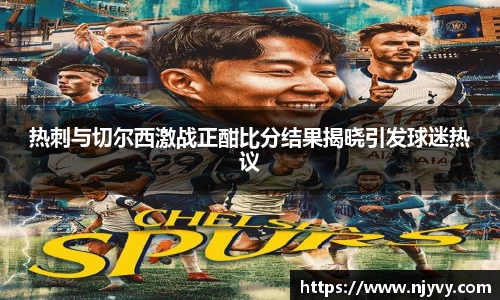 热刺与切尔西激战正酣比分结果揭晓引发球迷热议