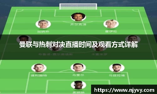 曼联与热刺对决直播时间及观看方式详解