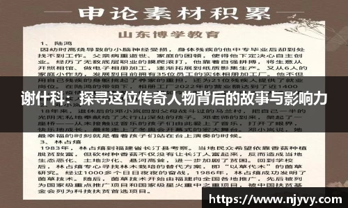 谢什科：探寻这位传奇人物背后的故事与影响力